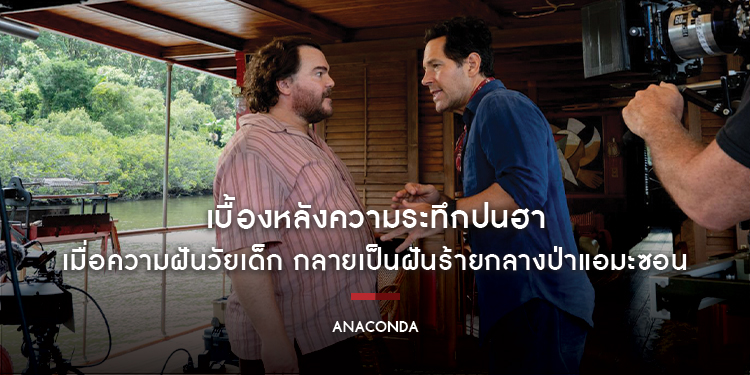 เบื้องหลังความระทึกปนฮา เมื่อความฝันวัยเด็ก กลายเป็นฝันร้ายกลางป่าแอมะซอนใน “ANACONDA - อนาคอนดา เลื้อยสยองโลก”